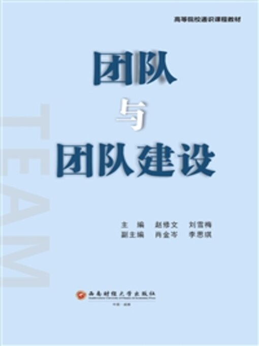 Title details for 团队与团队建设 by 赵修文 - Available